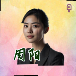 周阳
